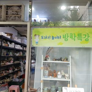 도자기놀이터도예공방