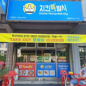 치킨특별시