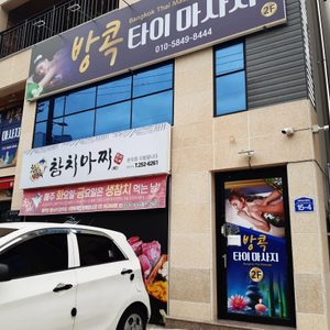 이동 방콕 타이 마사지
