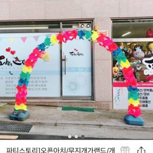 오픈아치/무지개가랜드/개업아치/행사장입구(아치+물통+폴대 모두 포함)
