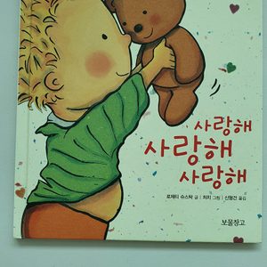 아기첫그림책모빌+사랑해사랑해사랑해(로제티슈스탁)