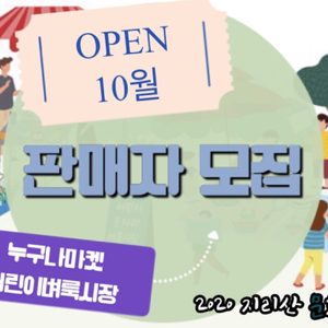 2020지리산 문화놀이장날 온라인마켓 안내