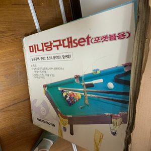 미니당구댜 가져가실분 풀세트구성(당구공16,큐대2,삼각대,당구대)