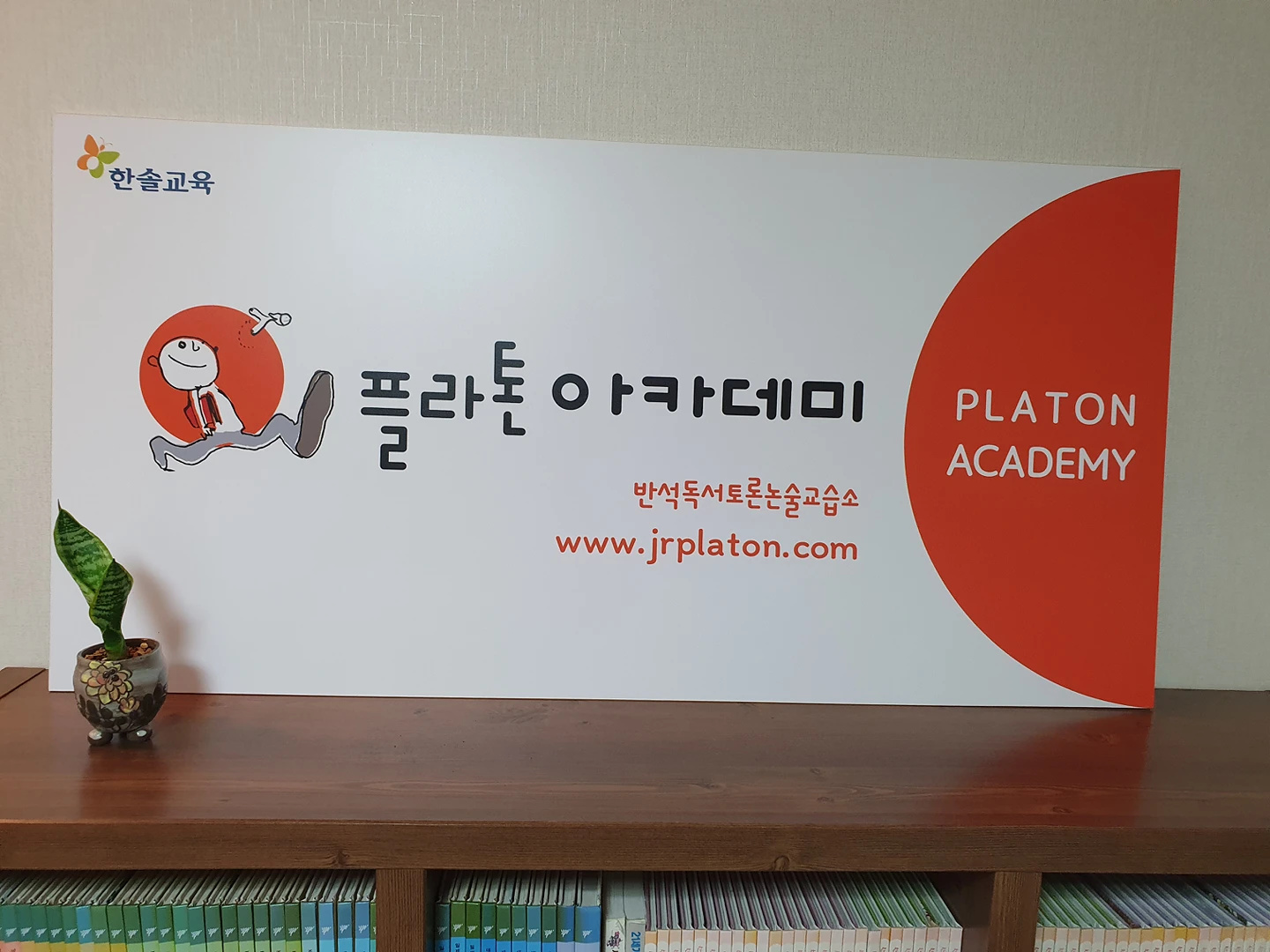 반석독서토론논술교습소
