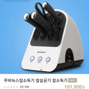 새상품)쿠비녹스 칼살균기 가정용 칼갈이 칼소독기 소독기