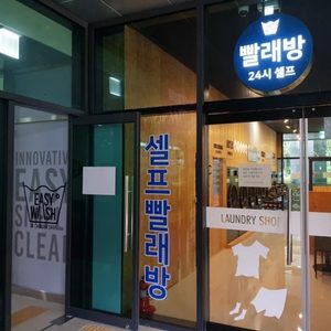 이지워시 셀프빨래방 하남황산사거리2호점