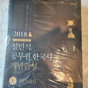 (새상품)설민석 공무원 한국사 설민석저