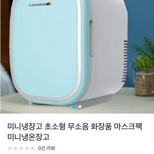 까사맘 화장품/차량용 냉장고/미니냉장고/화장품냉장고/캠핑용/캠핑냉장고/캠핑용냉장고/까사맘냉장고