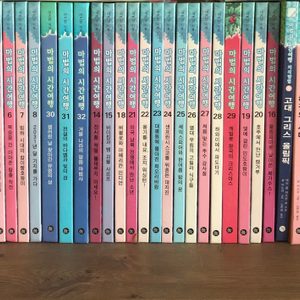 마법의 시간여행1-32/ 마법의 시간여행 지식탐험 10권
