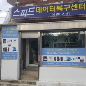 스피드데이터복구센터