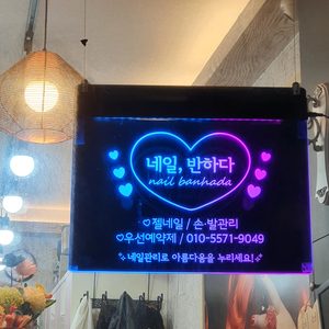 네일 반하다