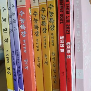 수능특강 국어영역 전권. 수특 영어. 수능완성국어. 수능완성 사문.정치와법 이지영 사문개념.최적 정치와법 개념