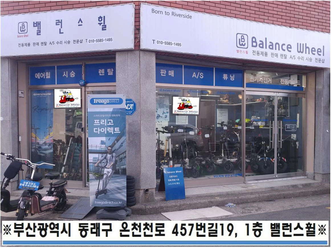 밸런스휠 온천천점