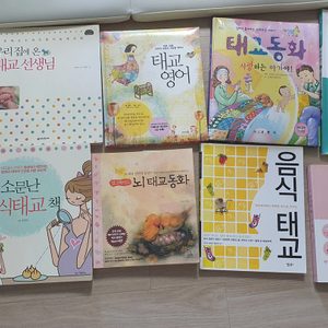 태교책.태교동화책.음식태교.아빠 성경태교동화.태교영어.뇌태교동화. 태아는천재다.9권