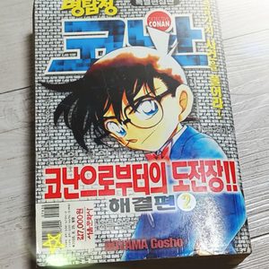 명탐정 코난 - 코난으로부터의 도전장!!(2)