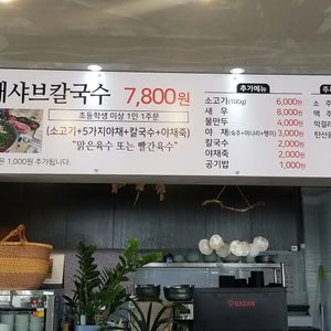 선재샤브칼국수
