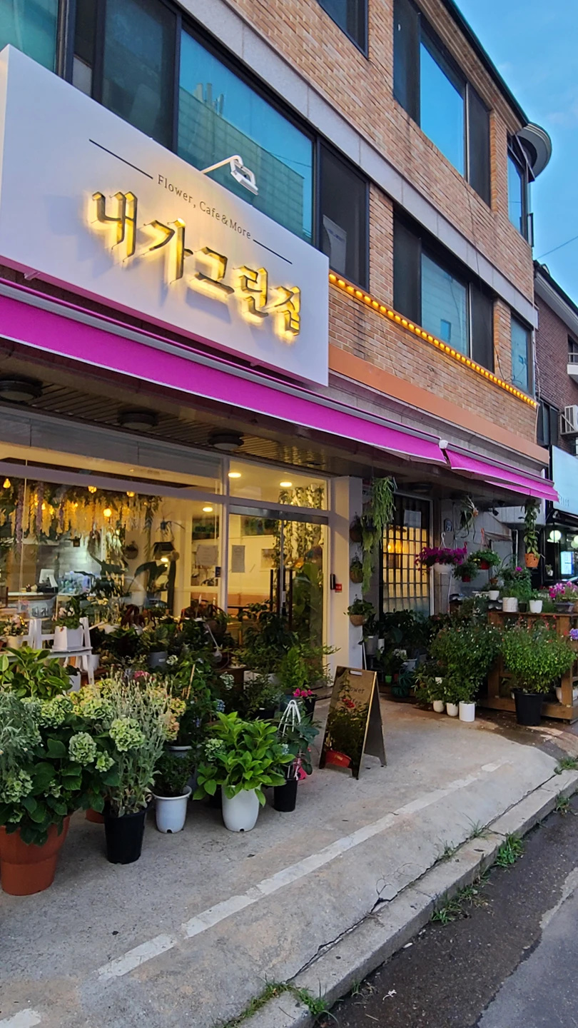 내가그린집