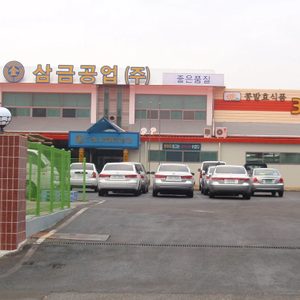 삼금공업