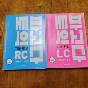 파고다 토익 기본완성 RC/LC 파고다 끝토익 1000제 RC/LC 파고다 적중실전 모의고사 RC/LC 팔아요~