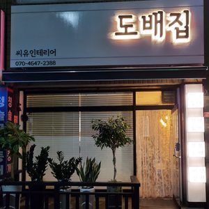 셀프도배 전체도배 바닥장판 전문점