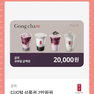 공차 2만원 기프티콘