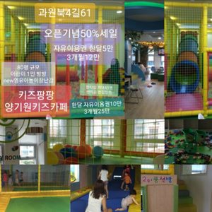 연동 키즈팡팡 재오픈 "양기원키즈카페" (과원북4길61) 한달~3개월 회원 모집해요 선착순45명