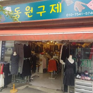 동원구제수선