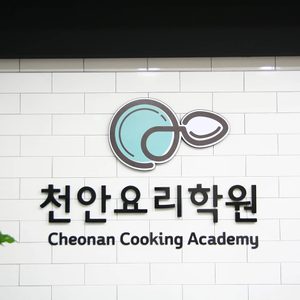 천안요리학원 (요리/제과제빵/떡 자격증전문)