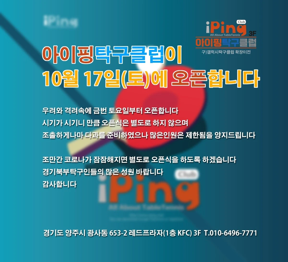 아이핑 탁구클럽 | 경기도 양주시 양주2동 | 탁구장 | 당근 동네 업체