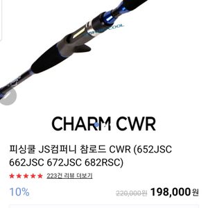 낚시용품(12) 바다 선상 낚시대 참로드 CWR- 652/682, NS 해검 V2 우럭 낚시대
