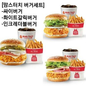 맘스터치기프티콘 싸이버거 화이트갈릭 인크레더블 햄버거기프티콘 버거기프티콘 치킨기프티콘
