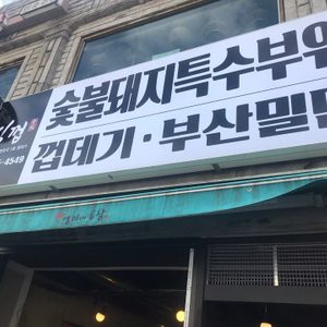 식껍 중계동점