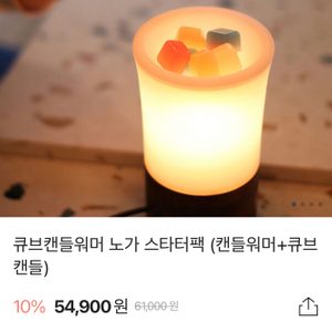 큐브캔들워머 노가 스타터팩 (캔들워머+큐브캔들) 새제품 상자 그대로