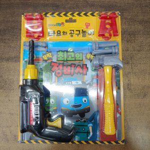 최고의 정비사 타요와 공구놀이 서적 (그림책 + 공구놀이 장난감)