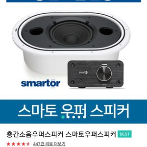 층간소음 우퍼/스마토 우퍼