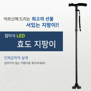 지팡이 효도지팡이 노인지팡이 led지팡이 판매합니다