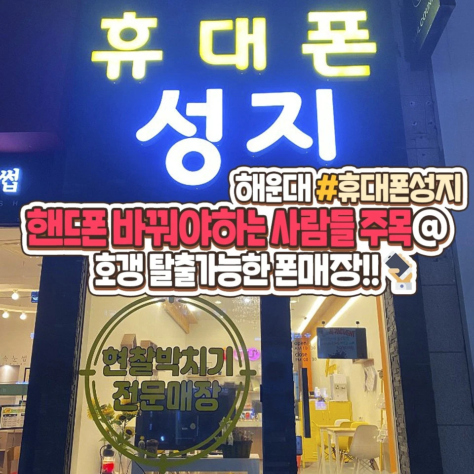 휴대폰 성지 - 부산광역시 해운대구 좌동 | 비즈프로필 휴대폰 성지 - 부산광역시 해운대구 좌동 | 비즈프로필