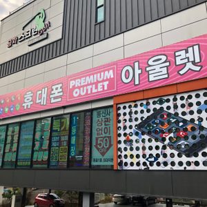 ★동읍 휴대폰 프리미엄 아울렛★