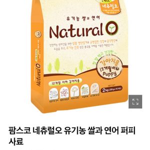 내츄럴오 퍼피 사료 2kg/강아지사료/퍼피사료