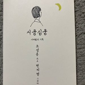 시쿵심쿵 조성용 책 판매