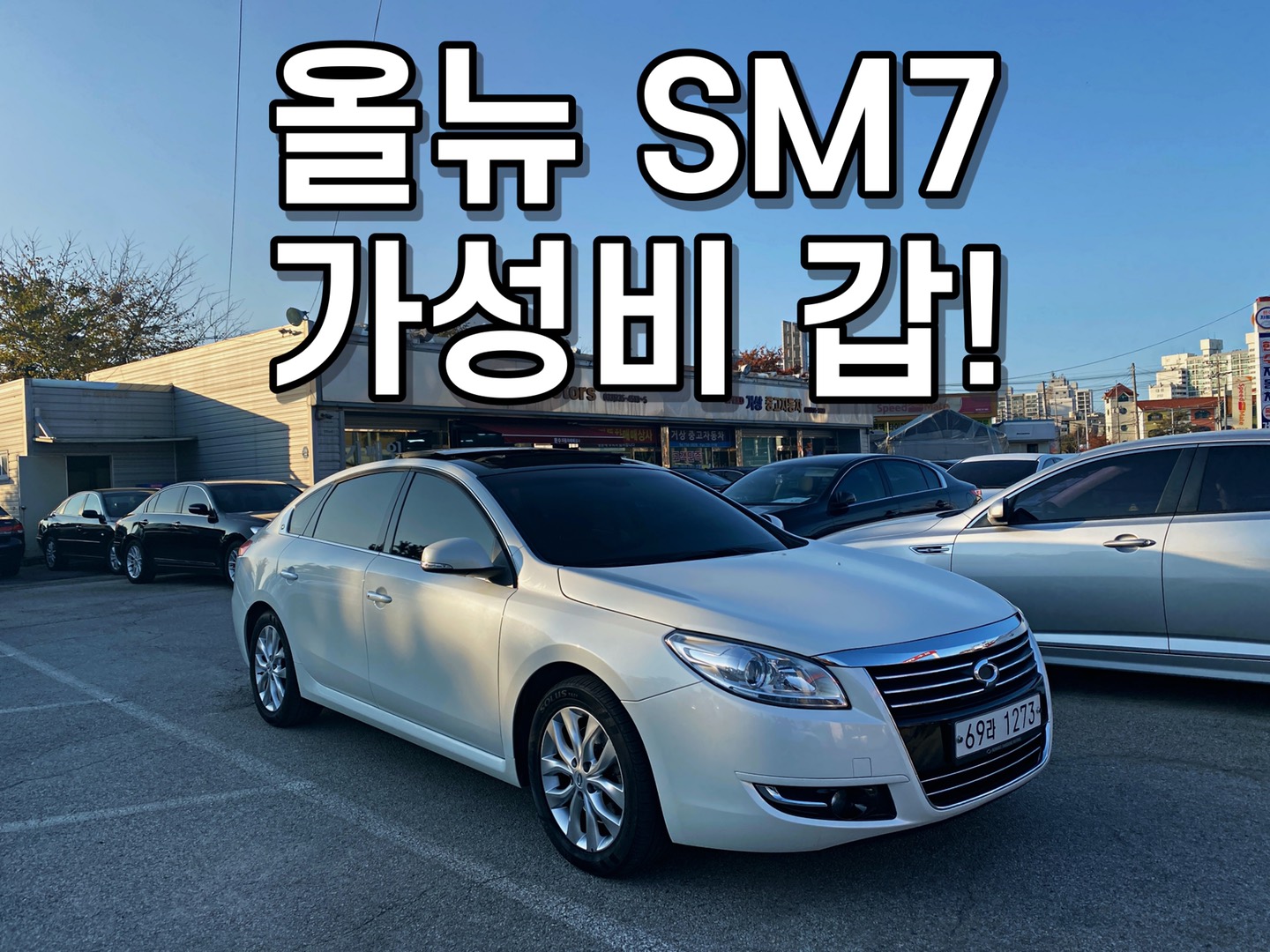 무사고 7만km 올뉴sm7 2.5 LE 중고차 - 강원특별자치도 원주시 소초면 | 비즈프로필