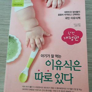 이유식책(아기가 잘 먹는 이유식은 따로있다.)+소유진 이유식책 덤으로 드림
