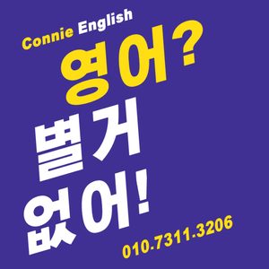 ★ CONNIE ENGLISH 신입생 모집 ★