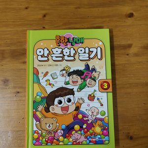 흔한남매6,흔한남매안흔한일기3,흔한호기심 팝니다