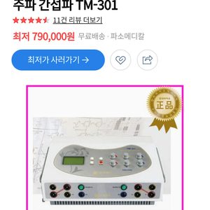 저주파치료기 판매합니다 (간섭파 치료기)