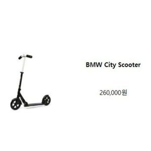 미개봉 / 새상품 / 정품 BMW 시티 스쿠터 / BMW 킥보드 (마이크로 킥보드 콜라보)