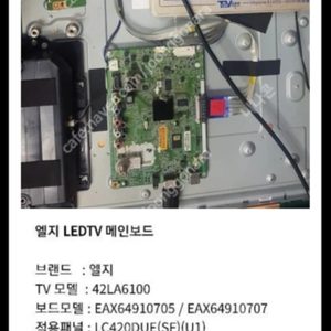 lg티비 기종 절반 호환 42la6100 엘지 티비 수리 메인보드3만원 입니다 로고만뜰떄 티비 안나올때 lg tv