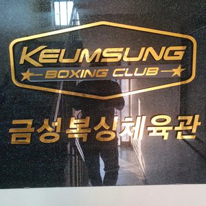 금성복싱체육관