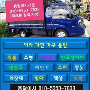 용달이사 용달차 소형이사 원룸이사 반포장이사 냉장고 세탁기 침대 소파 식탁 장농 가전 가구