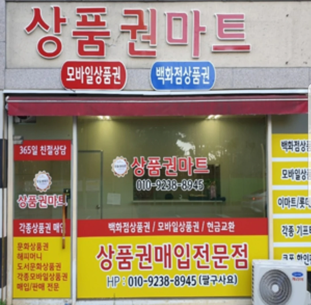상품권매입 문상91컬쳐도문90% 모바일교환권95%